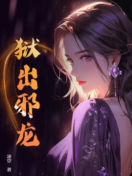 狱出狂龙反派角色