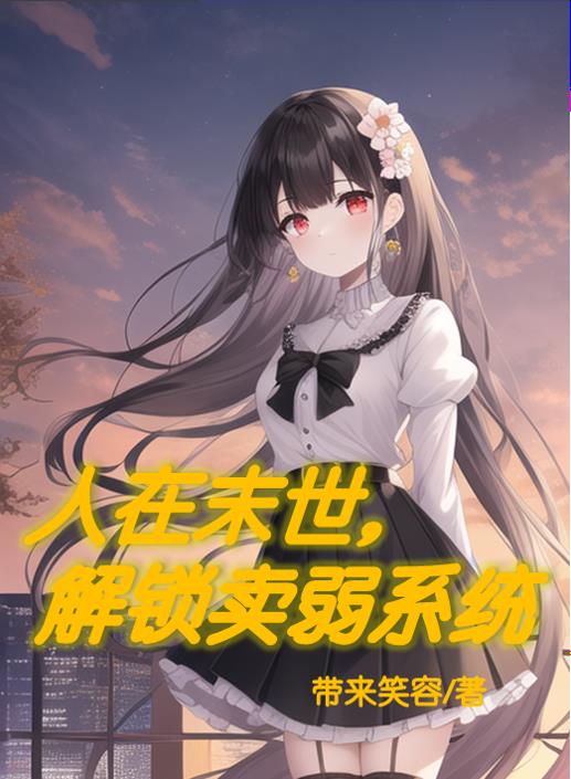 人在末世中发家致富